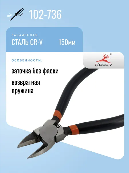 R'DEER Бокорезы 102-736, закаленная сталь, 150мм