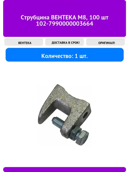 Струбцина ВЕНТЕКА М8 100 шт 102-7990000003664