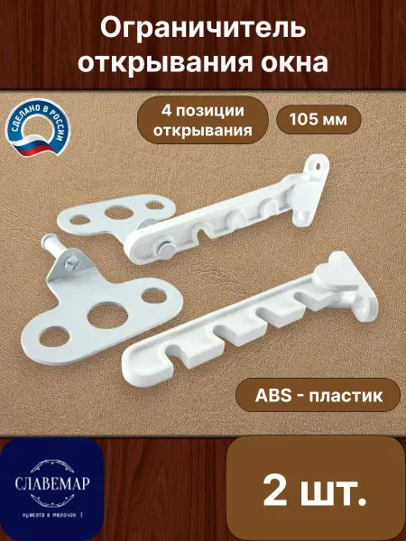 Славемар Ограничитель оконный, 105 мм, 4 шт