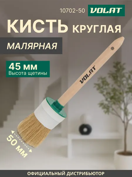 ВОЛАТ Кисть круглая малярная 50 мм 10702-50