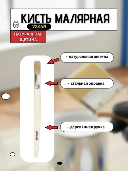 Biber Кисть узкая 10мм деревянная