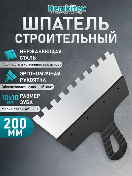 Remkitex Шпатель зубчатый для плитки 200 мм зуб 10х10