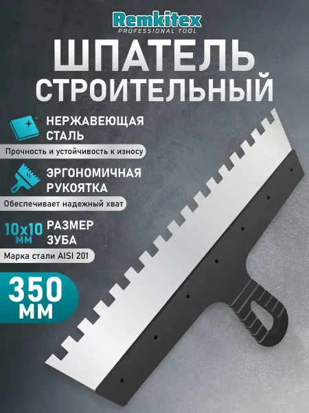 Remkitex Шпатель зубчатый для плитки 350 мм зуб 10х10