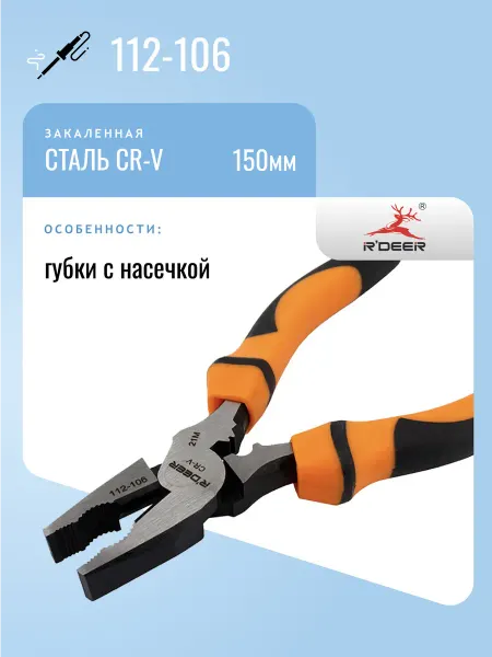 R'DEER Пассатижи 150мм 112-106