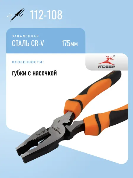 R'DEER Пассатижи 175мм 112-107
