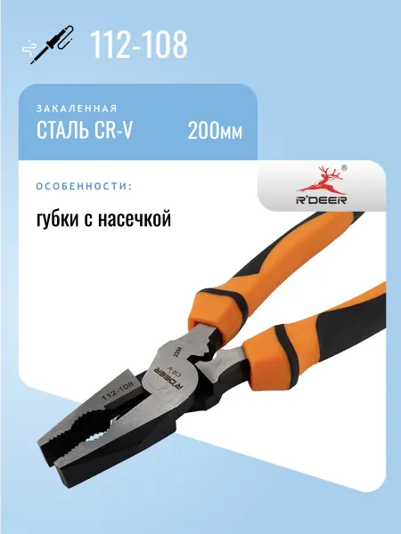 R'DEER Пассатижи 200мм 112-108