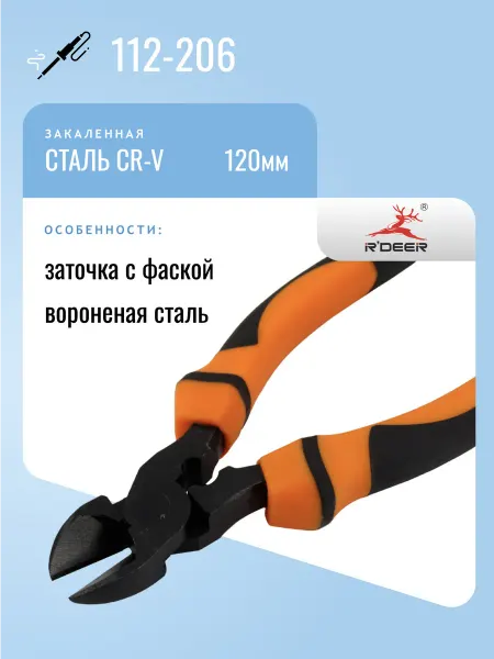 R'DEER Бокорезы 112-206, закаленная сталь, 120мм