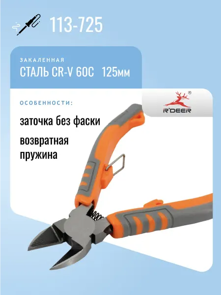 R'DEER Бокорезы 113-725, закаленная сталь, 125мм