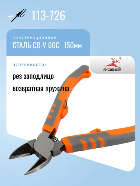 R'DEER Бокорезы 113-726, закаленная сталь, 150мм