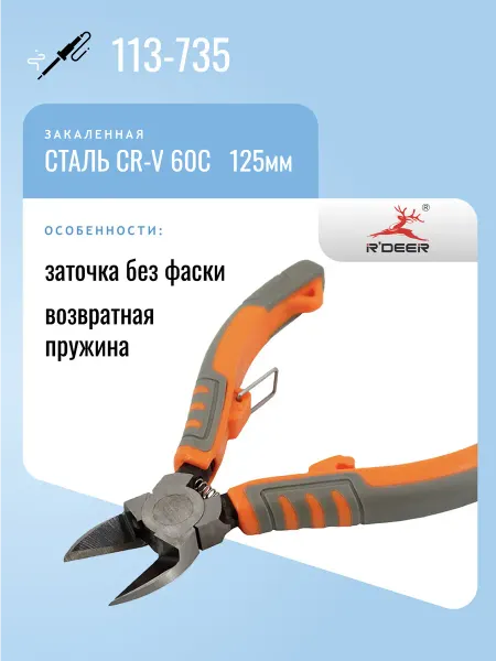 R'DEER Бокорезы 113-735, закаленная сталь, 125мм