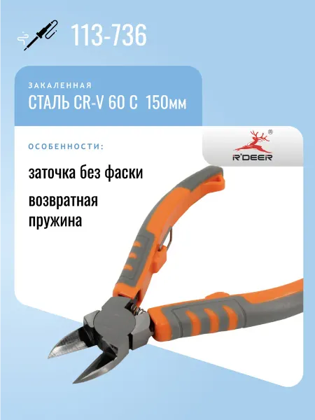 R'DEER Бокорезы 113-736, закаленная сталь, 150мм