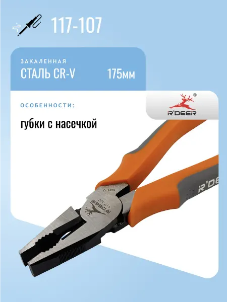 R'DEER Пассатижи 175мм 117-107