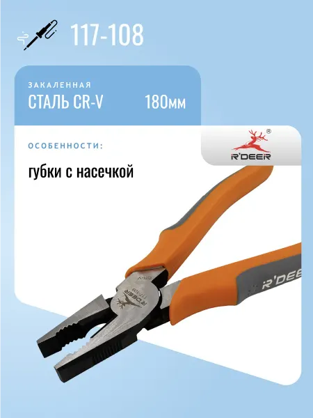 R'DEER Пассатижи 180мм 117-108