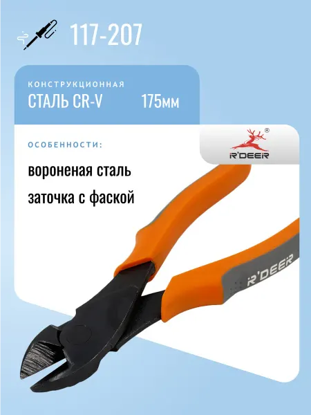R'DEER Бокорезы 117-207, закаленная сталь, 175мм