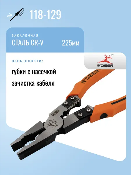 R'DEER Пассатижи 225мм 118-129