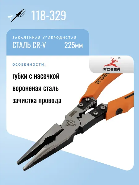 R'DEER Утконосы 225мм 118-329