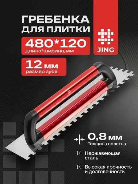 Shijing Гребенка 480*120 мм зуб 12 мм