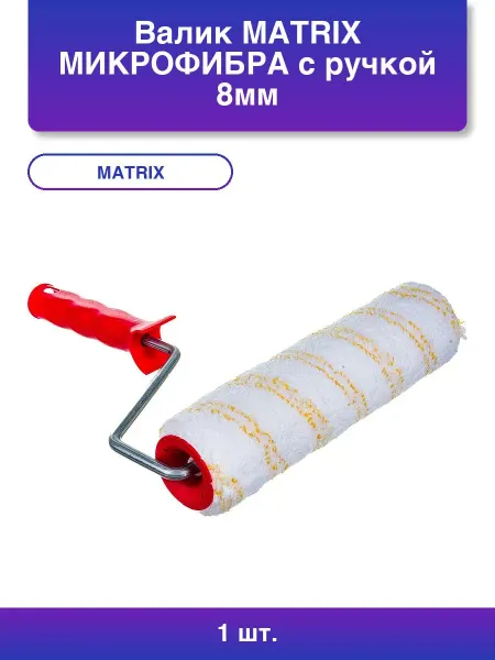 Matrix 1шт. Валик Микрофибра с ручкой 8мм 250 мм ворс 12 мм D - 48