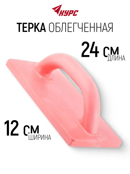 КУРС Терка для штукатурки 120 х 240 мм облегченная
