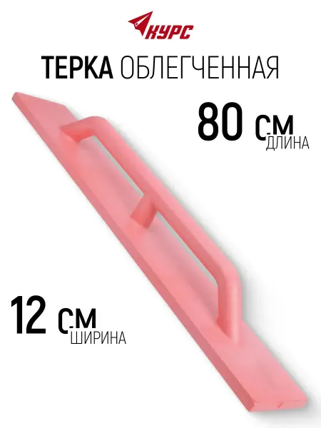 КУРС Терка для штукатурки 120 х 800 мм облегченная