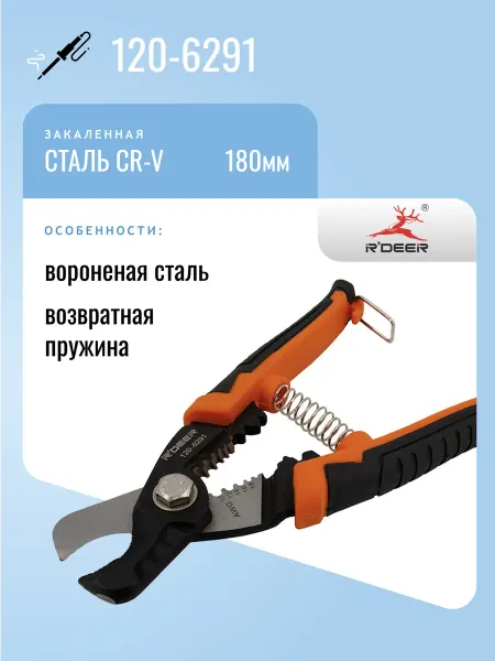 R'DEER Кусачки кабельные 120-6291