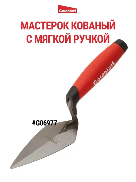 GOLDBLATT Мастерок строительный 125*65 мм, G06977