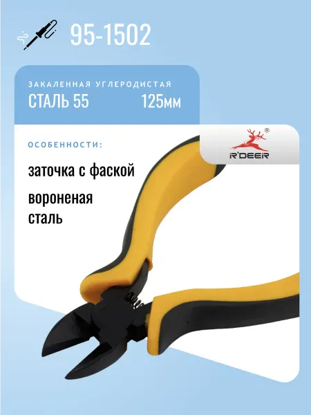 R'DEER Бокорезы 95-1502, закаленная сталь, 125мм