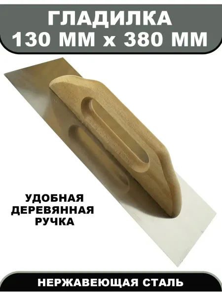 Чеглок Гладилка, правило строительное 130 х 380 мм, шпатель гладилк…