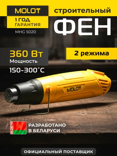 MOLOT Фен строительный MHG 5020 с регулировкой температуры 1335718