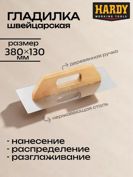 Hardy - малярный инструмент Гладилка для штукатурки швейцарская, серия 43, 13х38