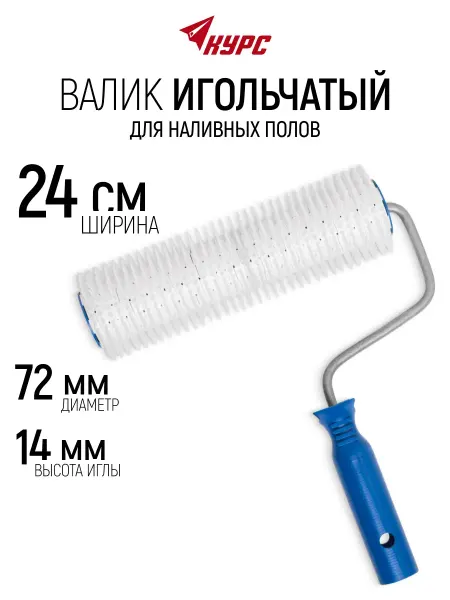 Курс. Валик игольчатый для наливных полов 250 мм высота иглы 14 мм