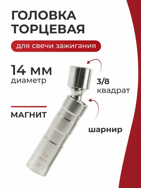 StrongHouse Свечной ключ 14 мм с магнитом
