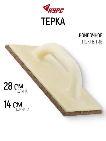КУРС Терка для штукатурки 280 х 140 мм с войлоком