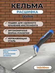 Dexter Кельма расшивка LH-TR1031 145x10 мм