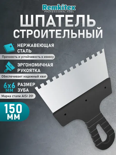 Remkitex Шпатель зубчатый для плитки 150 мм зуб 6х6