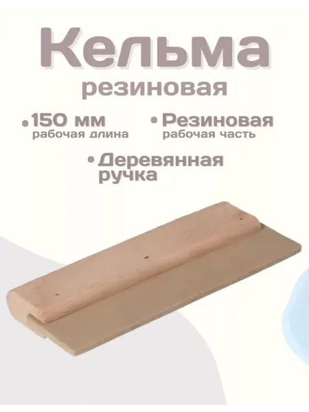 FASTER TOOLS Шпатель для фуговки плитки прижимной резиновый 150