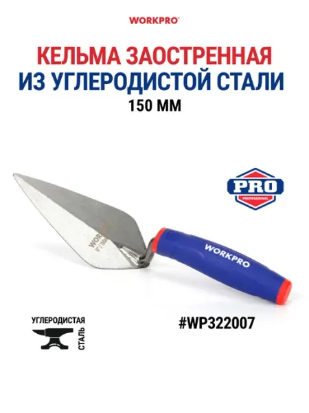WORKPRO Мастерок кельма строительный 150 мм WP322007