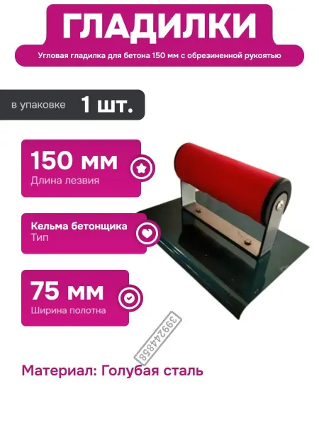 Нет бренда Инструмент для бетонных работ с металлическим лезвием 150 мм