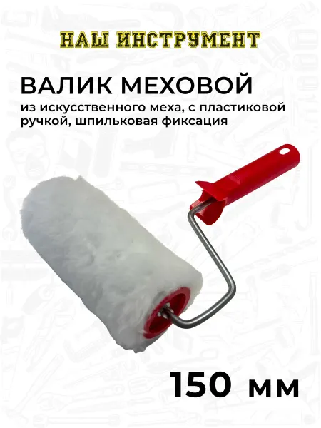 Наш Инструмент Валик 150 мм мех искусственный