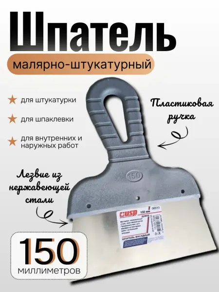 Шпатель из нержавеющей стали с пластиковой ручкой, 150 мм