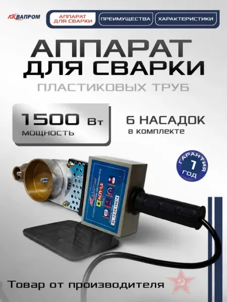 Аквапром Паяльник для пластиковых труб ППР 1500 Вт 6 насадок 20-63