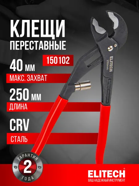 ELITECH Клещи переставные 150102 250мм, 40мм