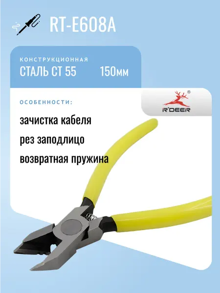 R'DEER Бокорезы RT-E608A, закаленная сталь, 150мм