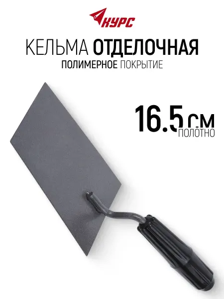 КУРС Кельма мастерок 16,5 см отделочный для строительных смесей