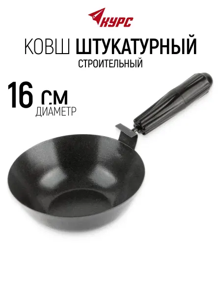 КУРС Ковш штукатурный строительный 160 мм с площадкой
