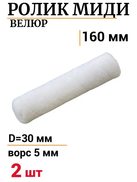 Accurate Сменный ролик для валика 160мм велюр ворс 5мм d30мм, 2шт