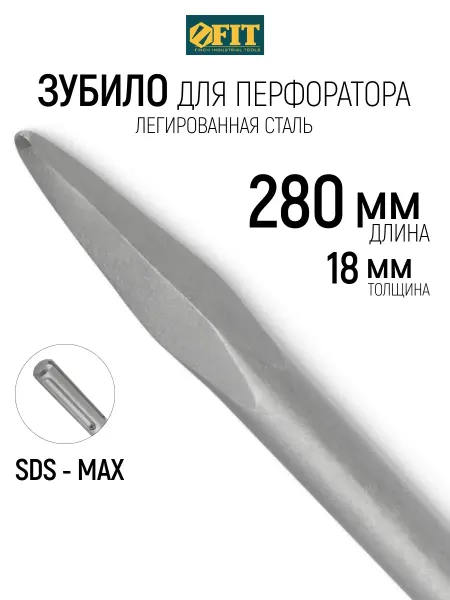 FIT FINCH INDUSTRIAL TOOLS FIT Зубило по бетону пикообразное SDS-MAX 18 х 280 мм