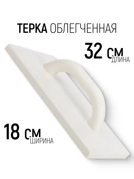 Putech Терка для штукатурки 180 х 320 мм облегченная