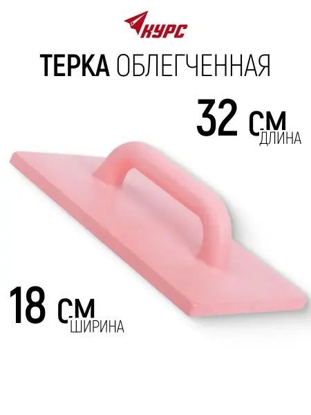 КУРС Терка для штукатурки 180 х 320 мм облегченная