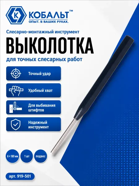 Кобальт Выколотка 6 х 180 мм 1 шт. подвес 919-501